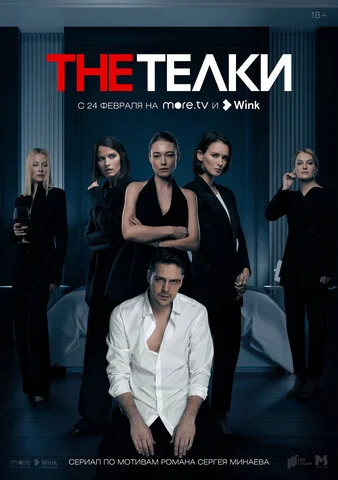 The Телки сериал 2022 смотреть онлайн бесплатно в хорошем качестве HD